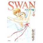 翌日発送・ＳＷＡＮー白鳥ーモスクワ編 ４/有吉京子
