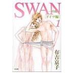 翌日発送・ＳＷＡＮー白鳥ードイツ編 １/有吉京子