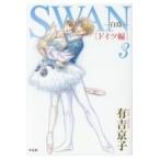 翌日発送・ＳＷＡＮー白鳥ードイツ編 ３/有吉京子