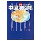 翌日発送・ベーシックアトラス中国地図帳 新版/平凡社
