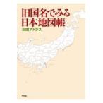 旧国名でみる日本地図帳/平凡社