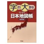  знак. большой Atlas карта Японии . новый . no. 3 версия / Heibonsha 