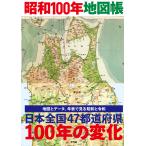 翌日発送・昭和１００年地図帳/平凡社
