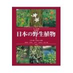 日本の野生植物 1 （改訂新版 フィールド版） 大橋広好／編 門田裕一