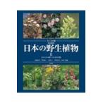 日本の野生植物 2 （改訂新版 フィールド版） 大橋広好／編 門田裕一