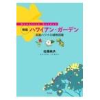  на следующий день отправка * Hawaiian * сад новый версия / близко глициния оригинальный Хара 