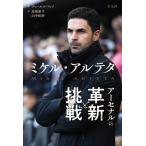 翌日発送・ミケル・アルテタ　アーセナルの革新と挑戦/チャールズ・ワッツ