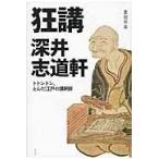 翌日発送・狂講深井志道軒/斎田作楽