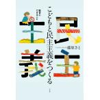 こどもと民主主義をつくる/藤原さと