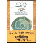 翌日発送・非ー知 新訂増補/ジョルジュ・バタイユ