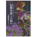  на следующий день отправка * иллюзия . повесть - какой-либо / Mishima Yukio 