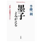 墨子よみがえる/半藤一利