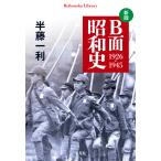 Ｂ面昭和史 新版/半藤一利