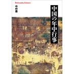 翌日発送・中国の年中行事/中村喬