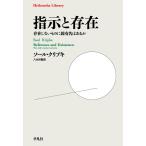 指示と存在/ソール・クリプキ