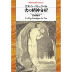 火の精神分析/ガストン・バシュラー