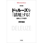 ドゥルーズを「活用」する！ 改訂版/澤野雅樹