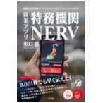翌日発送・防災アプリ特務機関NERV/川口穣