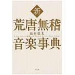 翌日発送・新荒唐無稽音楽事典/高木壮太