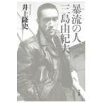  на следующий день отправка *... человек Mishima Yukio / Inoue . история ( Япония новое время документ 