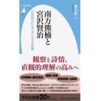 翌日発送・南方熊楠と宮沢賢治/鎌田東二