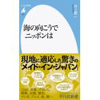 翌日発送・海の向こうでニッポンは/井上章一