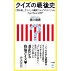 クイズの戦後史/徳久倫康