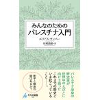 みんなのためのパレスチナ入門/エリアス・サンバー