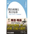 豊臣政権と秀吉兄弟/矢部健太郎