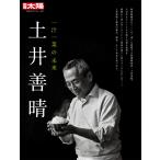 翌日発送・土井善晴/別冊太陽編集部