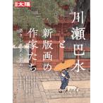 川瀬巴水と新版画の作家たち/滝沢恭司