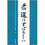 翌日発送・柔道はすばらしい/腹巻宏一
