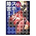 基礎から学ぶ！スポーツ障害/鳥居俊