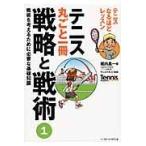 翌日発送・テニス丸ごと一冊戦略と戦術 １/堀内昌一