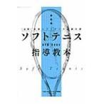  на следующий день отправка * soft теннис руководство учебник новейший версия / Япония soft теннис полосный .