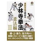 翌日発送・連続写真で究める少林寺拳法 柔法編　３/少林寺拳法連盟