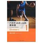 バスケットボールの教科書 １/鈴木良和