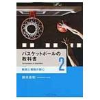 翌日発送・バスケットボールの教科書 ２/鈴木良和