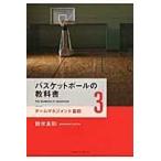 バスケットボールの教科書 ３/鈴木良和