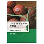 バスケットボールの教科書 ４/鈴木良和