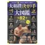 ショッピング大相撲 大相撲決まり手大図鑑　全８２手/ベースボール・マガジ