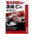 翌日発送・智弁和歌山・高嶋仁のセオリー/