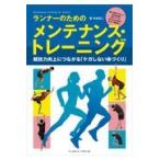 ランナーのためのメンテナンス・トレーニング/中本亮二