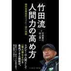 翌日発送・「竹田流」人間力の高め方/竹田寛行