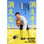 翌日発送・消えそうで消えないペン/岩田稔