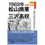 翌日発送・１９６９年松山商業と三沢高校　