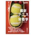 翌日発送・最新テニスの栄養学/高橋文子