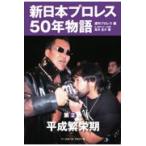 翌日発送・新日本プロレス５０年物語 第２巻/週刊プロレス