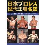 翌日発送・日本プロレス歴代王者名鑑　ヘビー級シングル編 ２/週刊プロレス