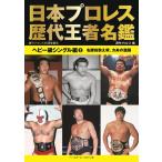  на следующий день отправка * Япония Professional Wrestling история плата . человек название . heavy класс одиночный сборник 3/ еженедельный Professional Wrestling 